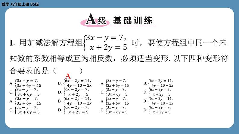 北师版八上数学5.2求解二元一次方程组（第二课时）（课外培优课件）第2页