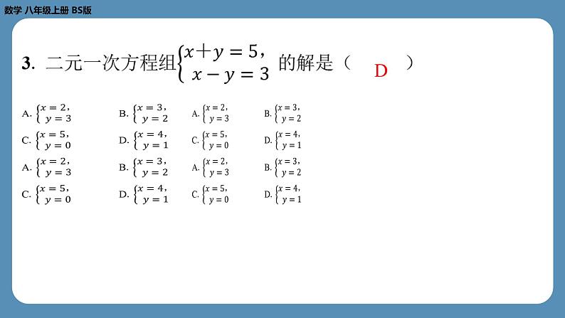 北师版八上数学5.2求解二元一次方程组（第二课时）（课外培优课件）第4页