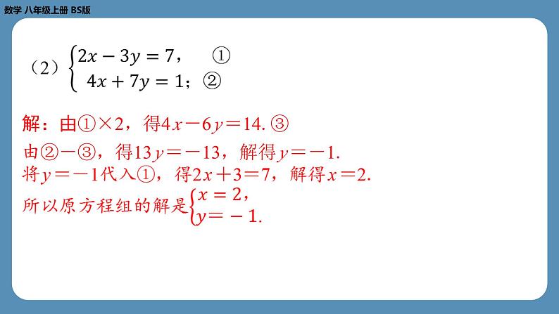 北师版八上数学5.2求解二元一次方程组（第二课时）（课外培优课件）第7页