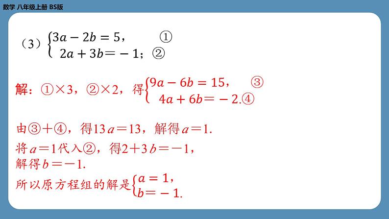 北师版八上数学5.2求解二元一次方程组（第二课时）（课外培优课件）第8页