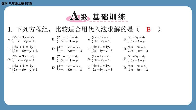 北师版八上数学5.2求解二元一次方程组（第一课时）（课外培优课件）第2页