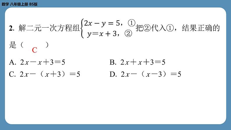 北师版八上数学5.2求解二元一次方程组（第一课时）（课外培优课件）第3页