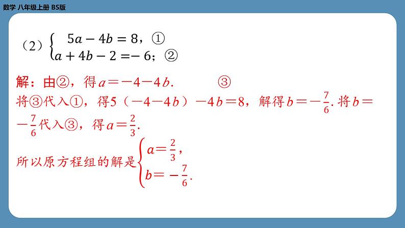 北师版八上数学5.2求解二元一次方程组（第一课时）（课外培优课件）第7页