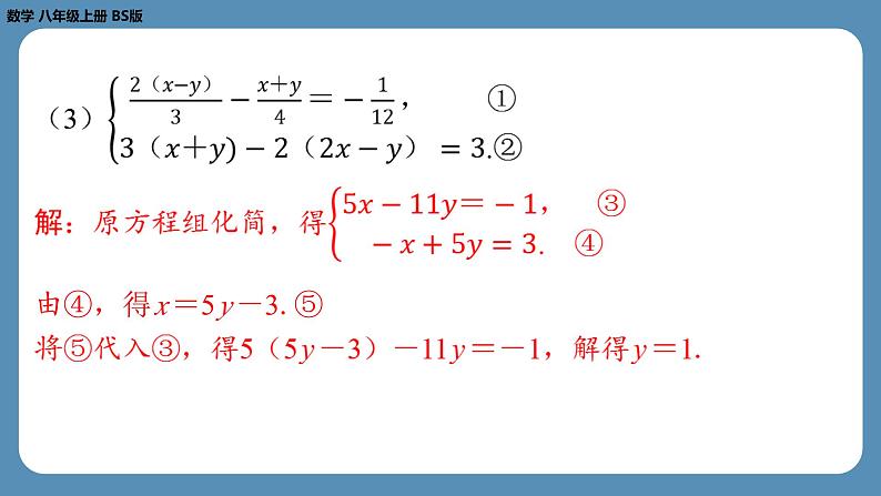 北师版八上数学5.2求解二元一次方程组（第一课时）（课外培优课件）第8页