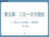 北师版八上数学5.3 应用二元一次方程组——鸡兔同笼（课件）