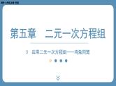 北师版八上数学5.3 应用二元一次方程组——鸡兔同笼（课件）