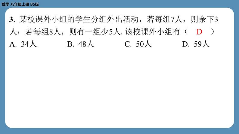 北师版八上数学5.3应用二元一次方程组——鸡兔同笼（课外培优课件）04