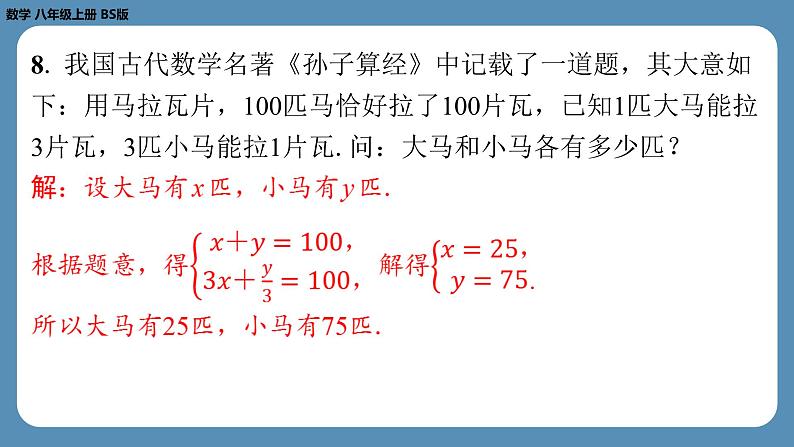 北师版八上数学5.3应用二元一次方程组——鸡兔同笼（课外培优课件）08