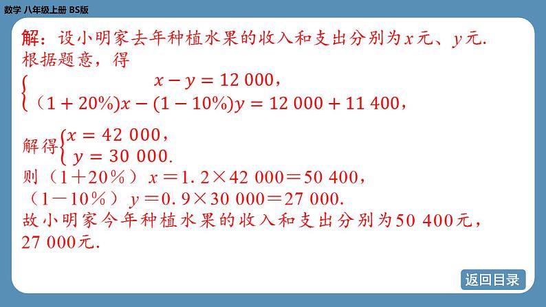 北师版八上数学5.4 应用二元一次方程组——增收节支（课件）08