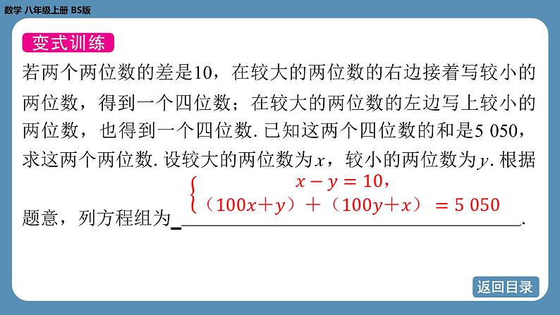 北师版八上数学5.5 应用二元一次方程组——里程碑上的数（课件）第8页