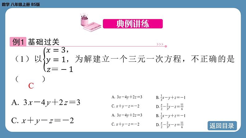 北师版八上数学5.8 三元一次方程组（课件）07