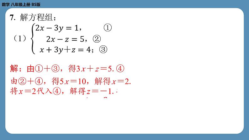 北师版八上数学5.8三元一次方程组（课外培优课件）06