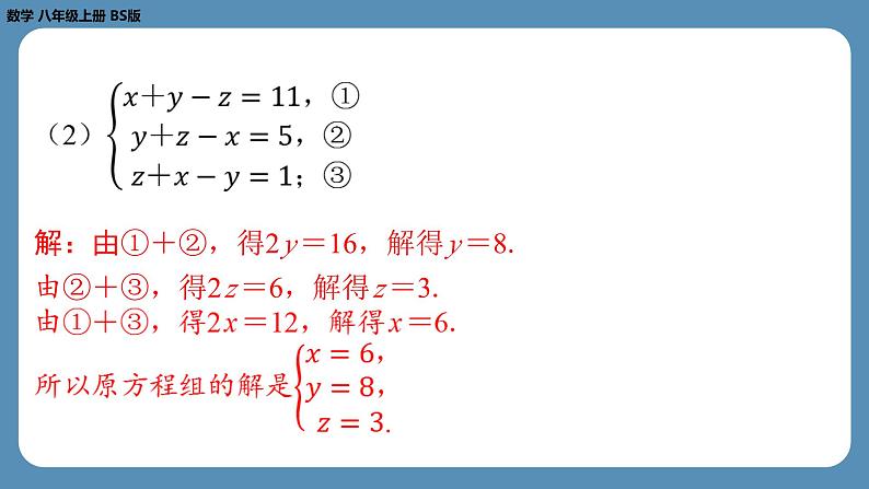 北师版八上数学5.8三元一次方程组（课外培优课件）07