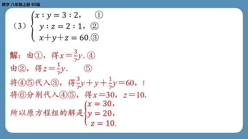 北师版八上数学5.8三元一次方程组（课外培优课件）08