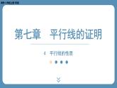 北师版八上数学7.4 平行线的性质（课件）