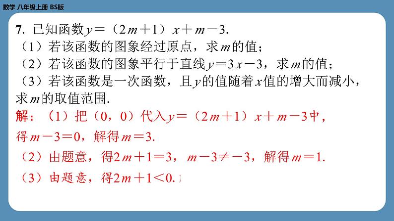 北师版八上数学4.3一次函数的图象（第二课时）（课外培优课件）第7页