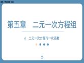 北师版八上数学5.6 二元一次方程与一次函数（课件）