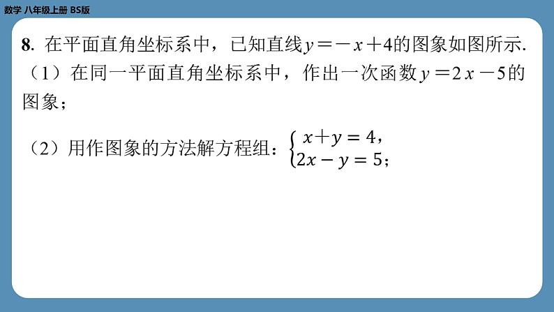 北师版八上数学5.6二元一次方程与一次函数（课外培优课件）07