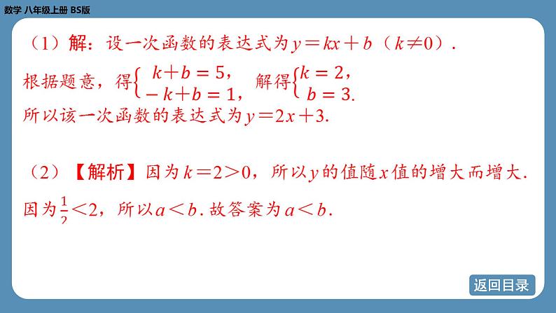 北师版八上数学5.7 用二元一次方程组确定一次函数表达式（课件）08