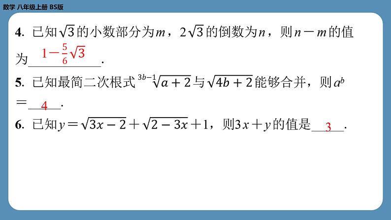 北师版八上数学第二章实　数回顾与思考（第二课时）（课外培优课件）第4页