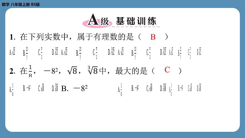 北师版八上数学第二章实　数回顾与思考（第一课时）（课外培优课件）第2页