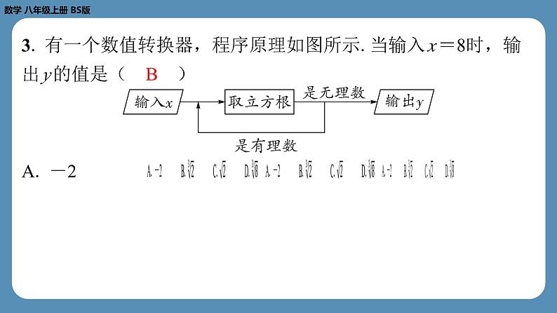 北师版八上数学第二章实　数回顾与思考（第一课时）（课外培优课件）第3页