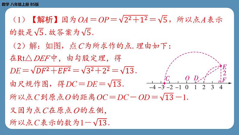 北师版八上数学第二章实　数回顾与思考（第一课时）（课外培优课件）第8页