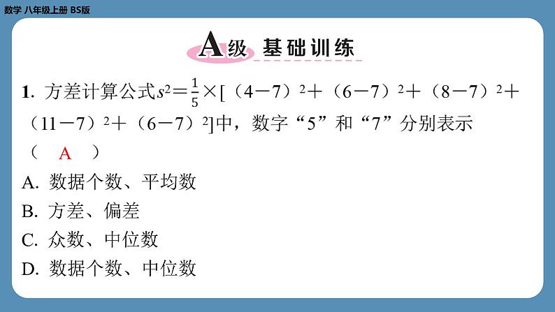 北师版八上数学第六章数据的分析回顾与思考（课外培优课件）02