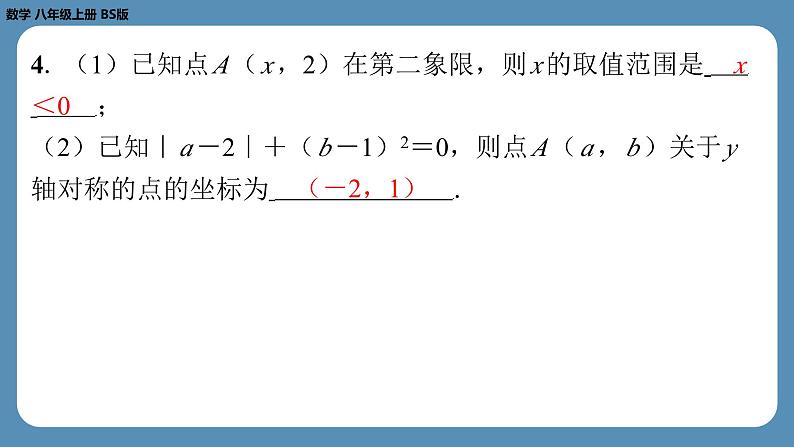 北师版八上数学第三章位置与坐标回顾与思考（课外培优课件）第5页