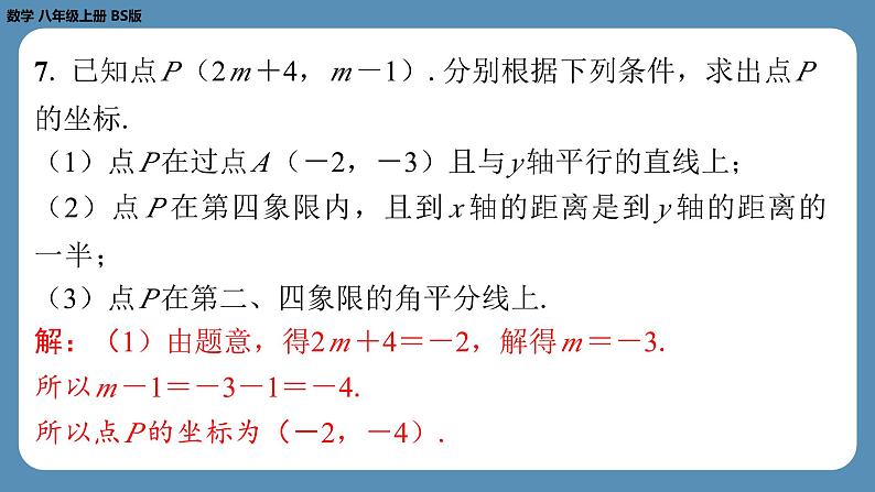 北师版八上数学第三章位置与坐标回顾与思考（课外培优课件）第8页