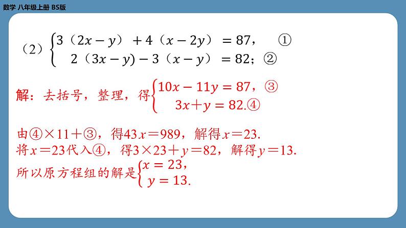 北师版八上数学第五章二元一次方程组回顾与思考（课外培优课件）第7页