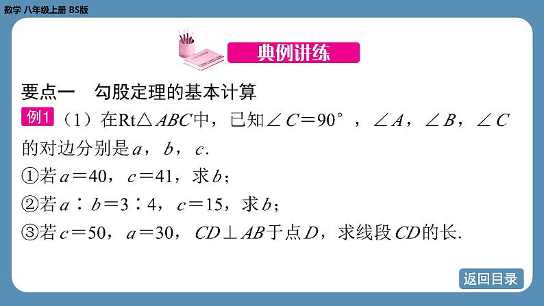 北师版八上数学第一章 勾股定理 回顾与思考（课件）第8页