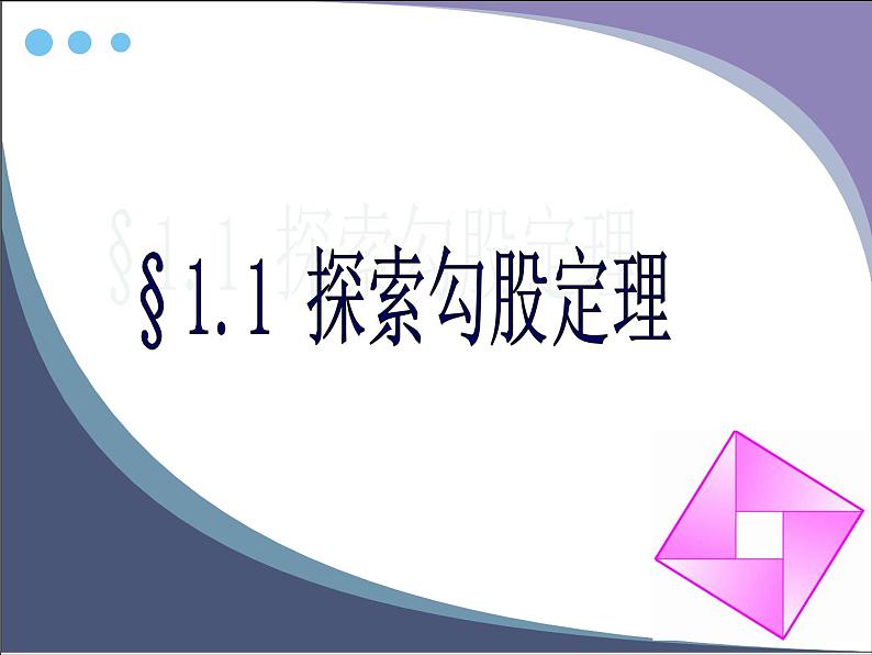 北师版八上数学第一章勾股定理1.1探索勾股定理 同步教学课件01