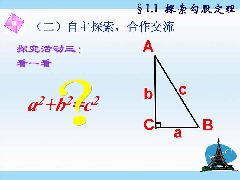 北师版八上数学第一章勾股定理1.1探索勾股定理 同步教学课件07