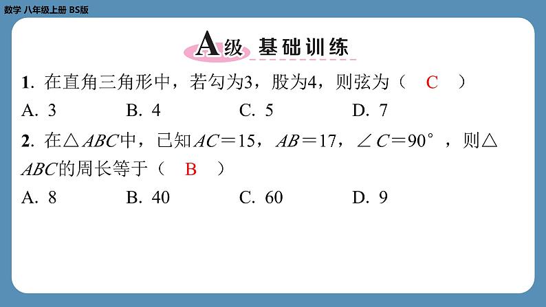 北师版八上数学第一章勾股定理回顾与思考（课外培优课件）第2页