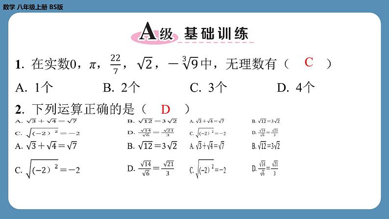 北师版八上数学期末复习课（二）（第二章　实　数）（课外培优课件）第2页