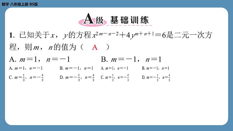 北师版八上数学期末复习课（五）（第五章　二元一次方程组）（课外培优课件）第2页