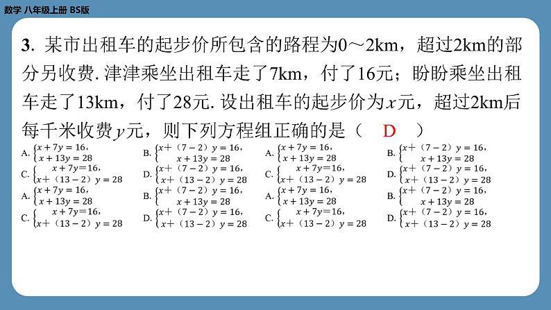 北师版八上数学期末复习课（五）（第五章　二元一次方程组）（课外培优课件）第4页