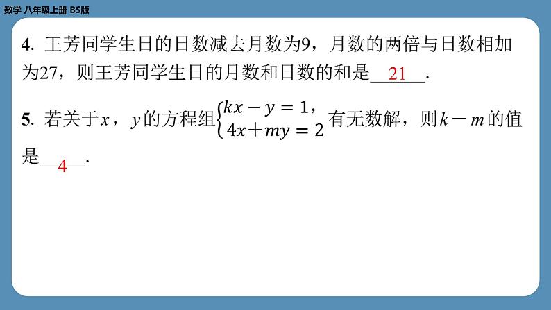 北师版八上数学期末复习课（五）（第五章　二元一次方程组）（课外培优课件）第5页