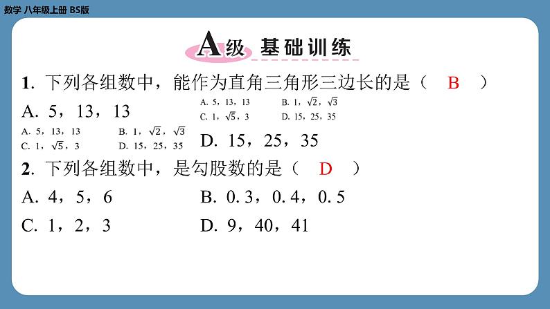 北师版八上数学期末复习课（一）（第一章　勾股定理）（课外培优课件）第2页