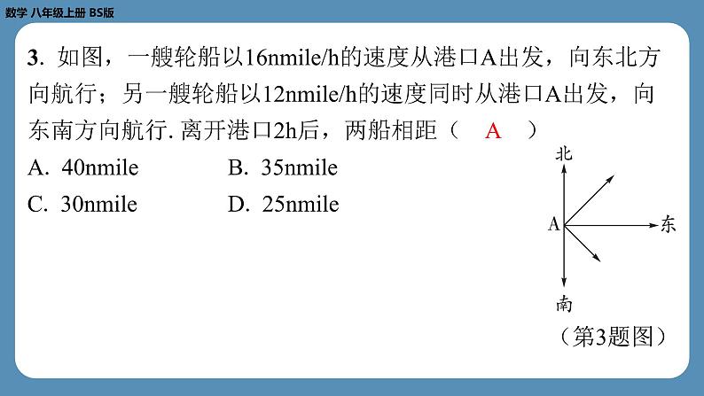 北师版八上数学期末复习课（一）（第一章　勾股定理）（课外培优课件）第3页