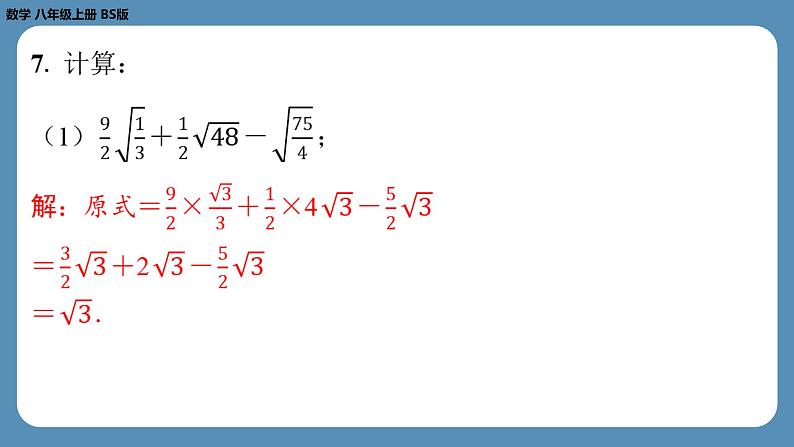 北师版八上数学专题2与二次根式有关的计算问题（课外培优课件）05