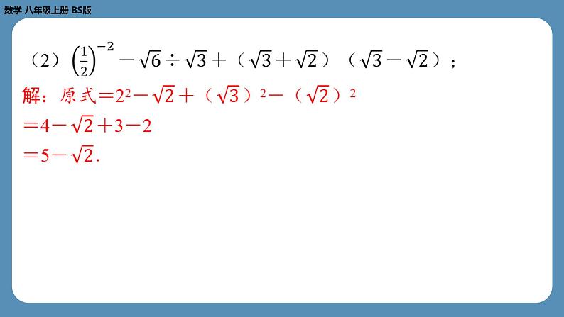 北师版八上数学专题2与二次根式有关的计算问题（课外培优课件）06