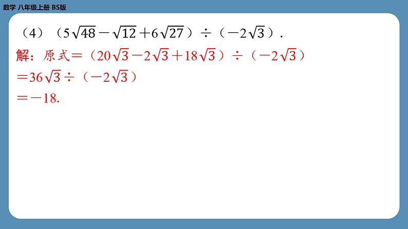 北师版八上数学专题2与二次根式有关的计算问题（课外培优课件）08