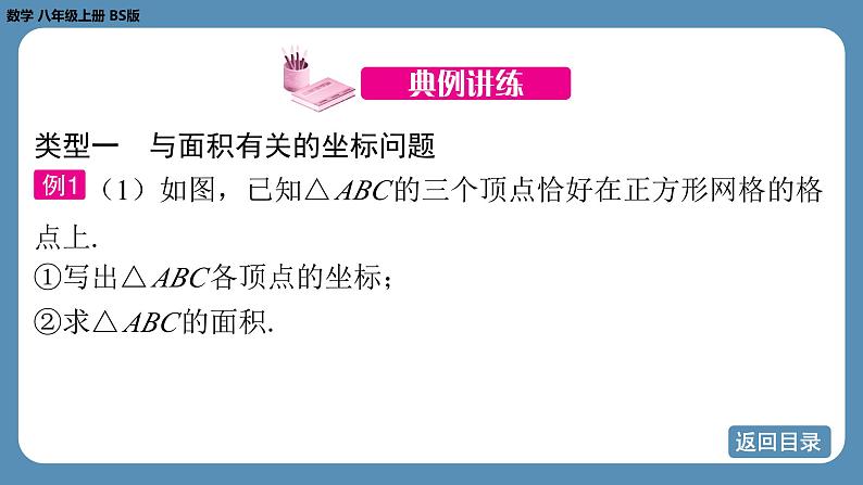 北师版八上数学专题3 平面直角坐标系中点的坐标问题（课件）05