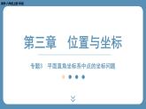 北师版八上数学专题3平面直角坐标系中点的坐标问题（课外培优课件）
