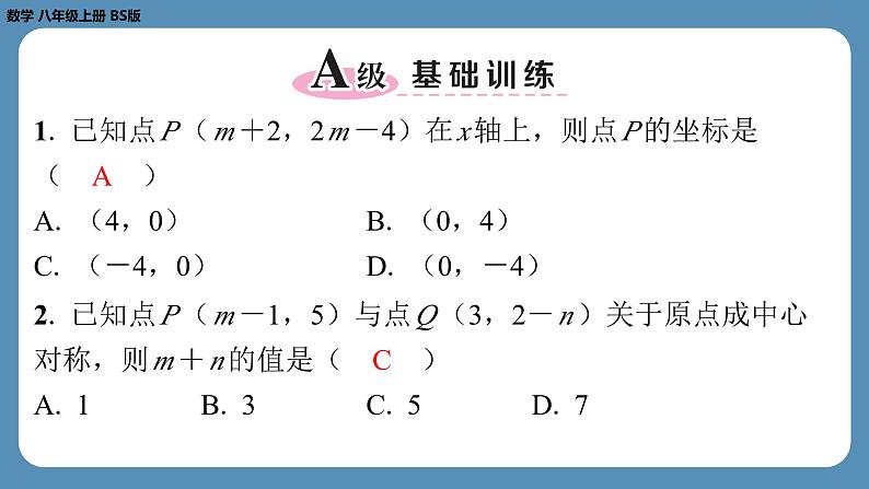 北师版八上数学专题3平面直角坐标系中点的坐标问题（课外培优课件）02