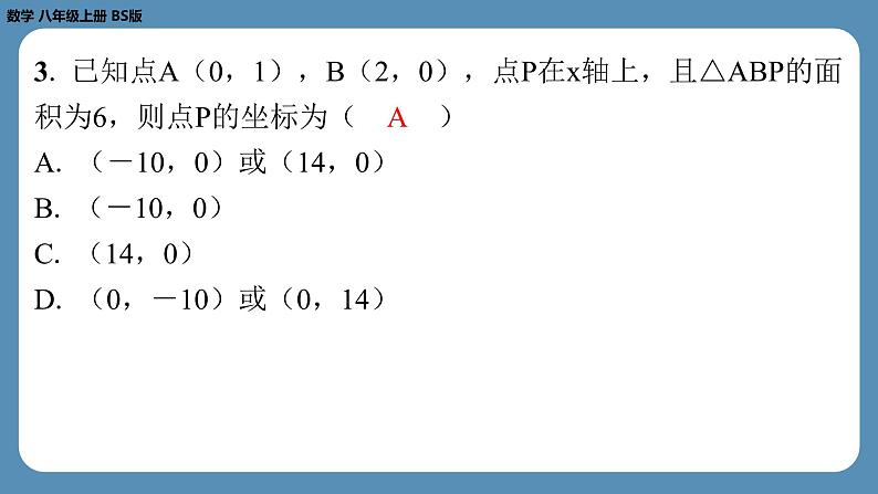 北师版八上数学专题3平面直角坐标系中点的坐标问题（课外培优课件）03