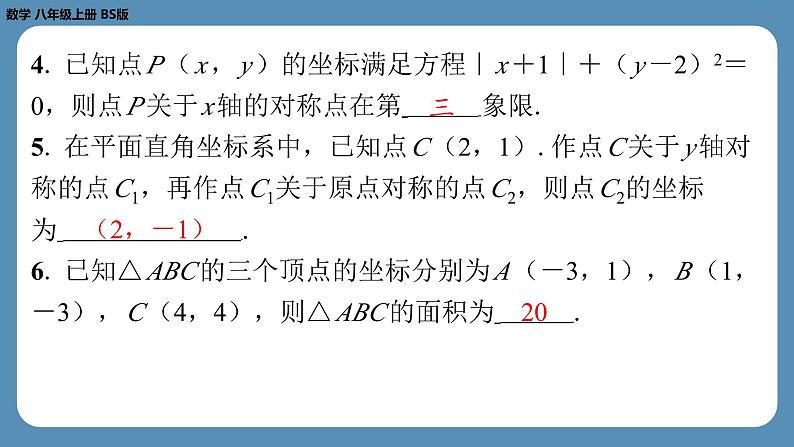 北师版八上数学专题3平面直角坐标系中点的坐标问题（课外培优课件）04