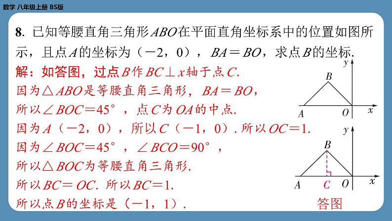 北师版八上数学专题3平面直角坐标系中点的坐标问题（课外培优课件）07